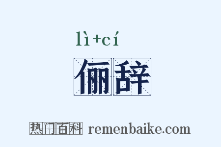 俪辞是什么意思的图片